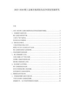 2025-2030稀土金屬市場(chǎng)國際化競(jìng)爭國家資源研究