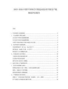 2025-2030中國半導(dǎo)體芯片制造業(yè)技術(shù)升級(jí)及產(chǎn)能規(guī)劃評(píng)估報(bào)告