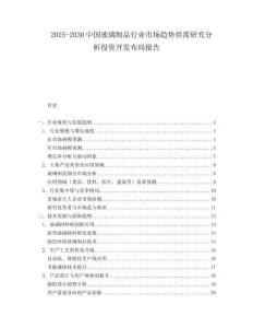 2025-2030中國玻璃制品行業(yè)市場趨勢供需研究分析投資開發(fā)布局報(bào)告