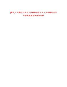 [肇慶]廣東肇慶四會市下茆鎮敬老院工作人員招聘筆試歷年參考題庫附帶答案詳解
