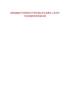 [信陽(yáng)]2025年河南信陽(yáng)市平橋區(qū)事業(yè)單位選聘2人筆試歷年參考題庫(kù)附帶答案詳解