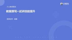 5.13教案撰寫+試講技能提升(1)