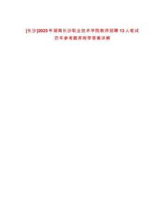 [長(zhǎng)沙]2025年湖南長(zhǎng)沙職業(yè)技術(shù)學(xué)院教師招聘13人筆試歷年參考題庫(kù)附帶答案詳解