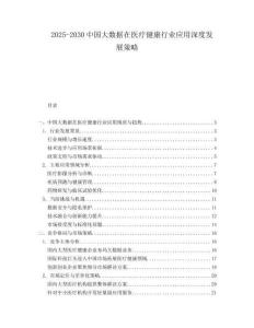 2025-2030中國(guó)大數(shù)據(jù)在醫(yī)療健康行業(yè)應(yīng)用深度發(fā)展策略