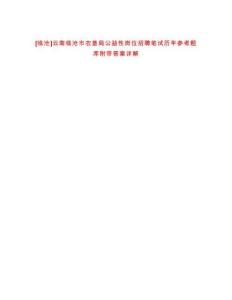 [臨滄]云南臨滄市農(nóng)墾局公益性崗位招聘筆試歷年參考題庫(kù)附帶答案詳解