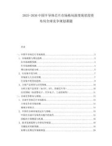 2025-2030中國半導(dǎo)體芯片市場(chǎng)格局演變現(xiàn)狀投資布局全球競(jìng)爭規(guī)劃課題