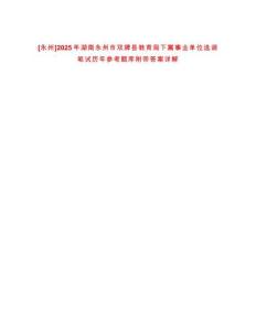 [永州]2025年湖南永州市雙牌縣教育局下屬事業(yè)單位選調(diào)筆試歷年參考題庫(kù)附帶答案詳解