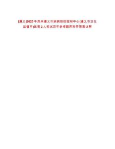 [遵義]2025年貴州遵義市疾病預(yù)防控制中心(遵義市衛(wèi)生監(jiān)督所)選調(diào)2人筆試歷年參考題庫(kù)附帶答案詳解