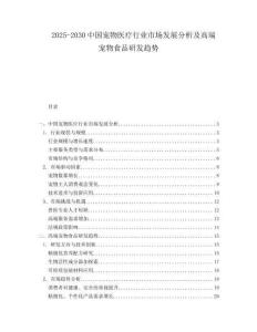 2025-2030中國寵物醫(yī)療行業(yè)市場(chǎng)發(fā)展分析及高端寵物食品研發(fā)趨勢(shì)