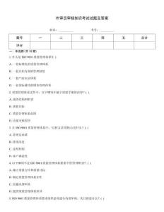 外審員審核知識考試試題及答案