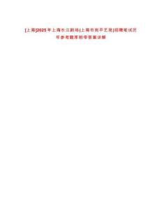 [上海]2025年上海長江劇場(上海市宛平藝苑)招聘筆試歷年參考題庫附帶答案詳解