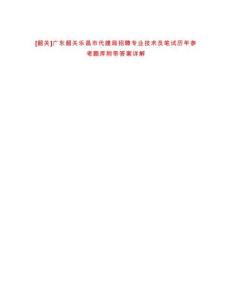 [韶關]廣東韶關樂昌市代建局招聘專業技術員筆試歷年參考題庫附帶答案詳解