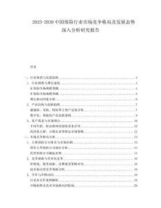 2025-2030中國保險行業市場競爭格局及發展態勢深入分析研究報告