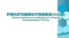 肝硬化肝性腦病診療指南解讀(2026版)
