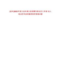 [金華]2025年浙江金華浦江縣招聘專職社區工作者13人筆試歷年參考題庫附帶答案詳解