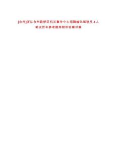 [臺州]浙江臺州路橋區機關事務中心招聘編外駕駛員3人筆試歷年參考題庫附帶答案詳解