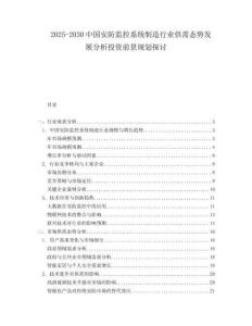2025-2030中國安防監(jiān)控系統(tǒng)制造行業(yè)供需態(tài)勢發(fā)展分析投資前景規(guī)劃探討