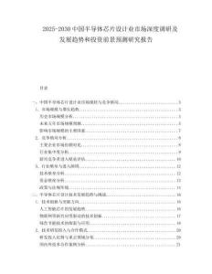 2025-2030中國半導(dǎo)體芯片設(shè)計(jì)業(yè)市場(chǎng)深度調(diào)研及發(fā)展趨勢(shì)和投資前景預(yù)測(cè)研究報(bào)告