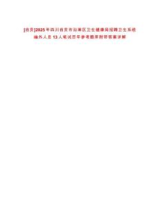 [自貢]2025年四川自貢市沿灘區衛生健康局招聘衛生系統編外人員13人筆試歷年參考題庫附帶答案詳解
