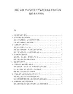 2025-2030中國安防監(jiān)控設(shè)備行業(yè)市場需求分布智能技術(shù)應(yīng)用研究