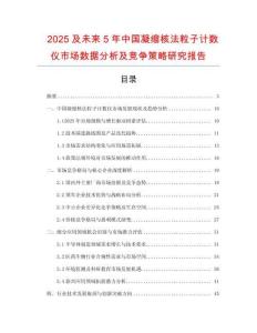 2025及未來5年中國凝縮核法粒子計數(shù)儀市場數(shù)據(jù)分析及競爭策略研究報告