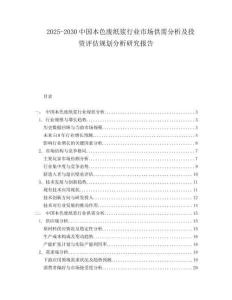 2025-2030中國本色廢紙漿行業市場供需分析及投資評估規劃分析研究報告