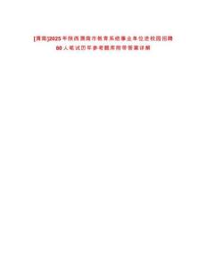 [渭南]2025年陜西渭南市教育系統事業單位進校園招聘80人筆試歷年參考題庫附帶答案詳解