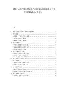 2025-2030中國畜牧業產業鏈市場供需演變及其投資預算規劃分析報告
