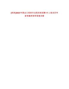 [雞西]2025年黑龍江雞西市法院系統(tǒng)招聘17人筆試歷年參考題庫附帶答案詳解