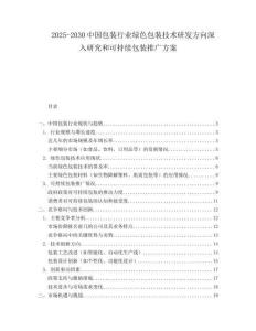 2025-2030中國包裝行業綠色包裝技術研發方向深入研究和可持續包裝推廣方案