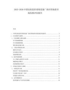 2025-2030中國安防監(jiān)控系統(tǒng)設(shè)備廠商應(yīng)用場景市場發(fā)展評估報告