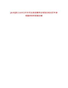 [臺州]浙江臺州玉環市司法局招聘兩名駕駛員筆試歷年參考題庫附帶答案詳解