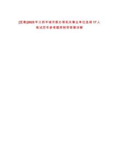[宜春]2025年江西豐城市委辦等機關事業單位選調17人筆試歷年參考題庫附帶答案詳解