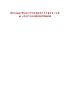 [重慶]2025年重慶市沙坪壩區基層醫療衛生事業單位招聘40人筆試歷年參考題庫附帶答案詳解