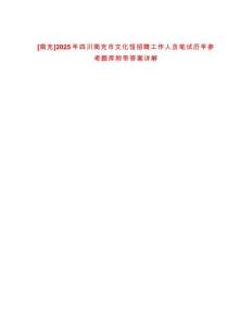 [南充]2025年四川南充市文化館招聘工作人員筆試歷年參考題庫附帶答案詳解
