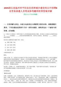 2025浙江省溫州市平陽縣住房和城鄉(xiāng)建設(shè)局公開招聘8名勞務(wù)派遣人員筆試參考題庫附帶答案詳解