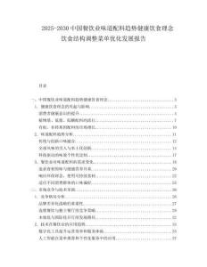 2025-2030中國餐飲業(yè)味道配料趨勢(shì)健康飲食理念飲食結(jié)構(gòu)調(diào)整菜單優(yōu)化發(fā)展報(bào)告