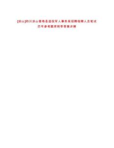 [涼山]四川涼山普格縣退役軍人事務局招聘臨聘人員筆試歷年參考題庫附帶答案詳解