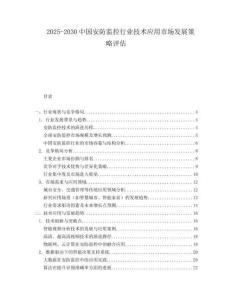 2025-2030中國安防監(jiān)控行業(yè)技術(shù)應(yīng)用市場發(fā)展策略評估