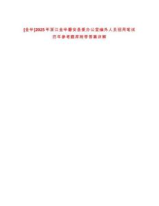 [金華]2025年浙江金華磐安縣委辦公室編外人員招用筆試歷年參考題庫附帶答案詳解