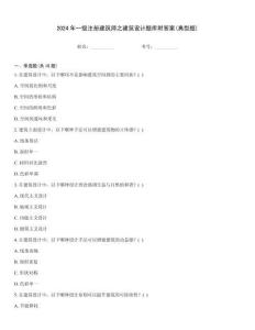 2024年一級注冊建筑師之建筑設計題庫附答案(典型題)