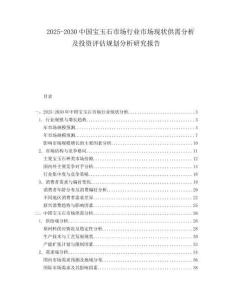 2025-2030中國寶玉石市場行業市場現狀供需分析及投資評估規劃分析研究報告