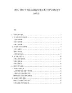 2025-2030中國安防設(shè)備行業(yè)技術(shù)應(yīng)用與市場競爭力研究