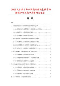 2025及未來5年中國晶珠玻璃色釉市場數(shù)據(jù)分析及競爭策略研究報告