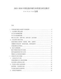 2025-2030中國包裝印刷行業供需分析及數字печати發展