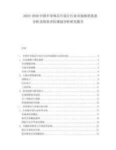 2025-2030中國半導體芯片設計行業市場現狀需求分析及投資評估規劃分析研究報告