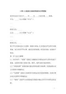 二零二六版進(jìn)口設(shè)備采購意向合同模板