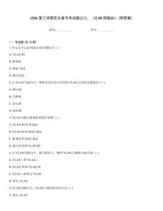 CCNA第三學期官方章節考試題之六、《VLAN間路由》(附答案)