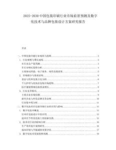 2025-2030中國包裝印刷行業市場前景預測及數字化技術與品牌包裝設計方案研究報告
