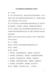 2026版智能亮化系統(tǒng)更新改造工程合同